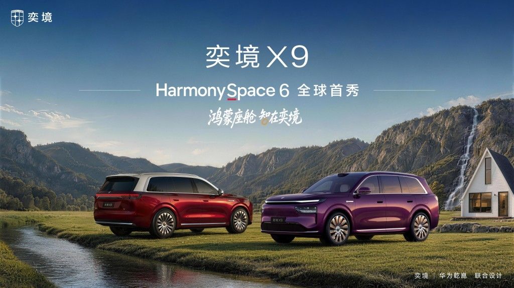 “全栈合作”果然不同 奕境X9打造有情绪的移动空间