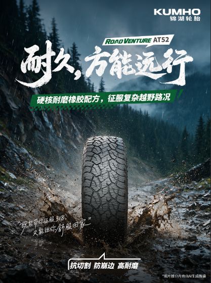 精研设计，拓界而行｜锦湖轮胎Road Venture AT52全新上市