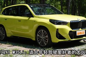 宝马X1 M35Li：适合年轻驾驶爱好者的大玩具
