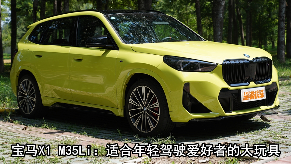 宝马X1 M35Li：适合年轻驾驶爱好者的大玩具