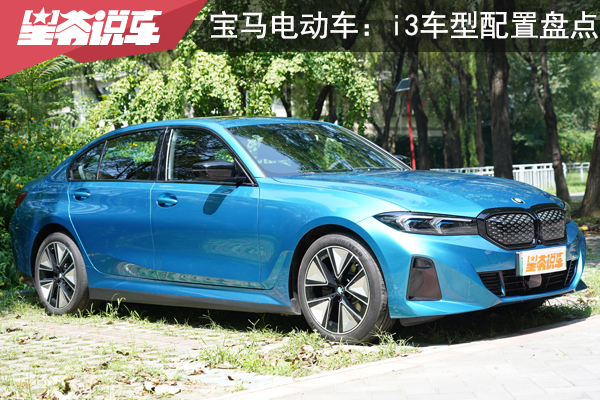 帮您选辆电动车：2026款宝马i3车型配置盘点