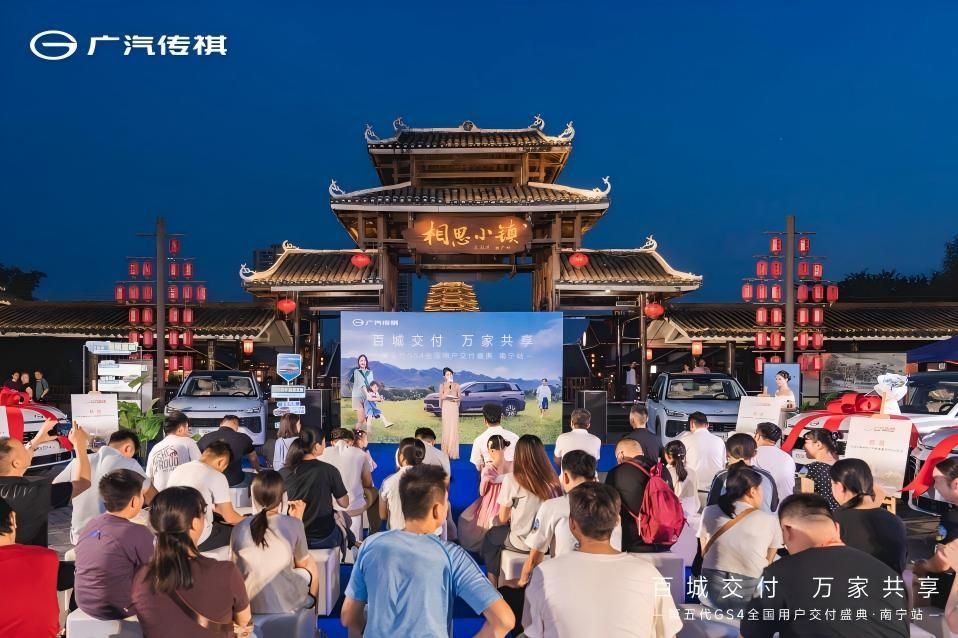 百城交付 万家共享，第五代传祺GS4开启全国用户交付盛典-南宁站
