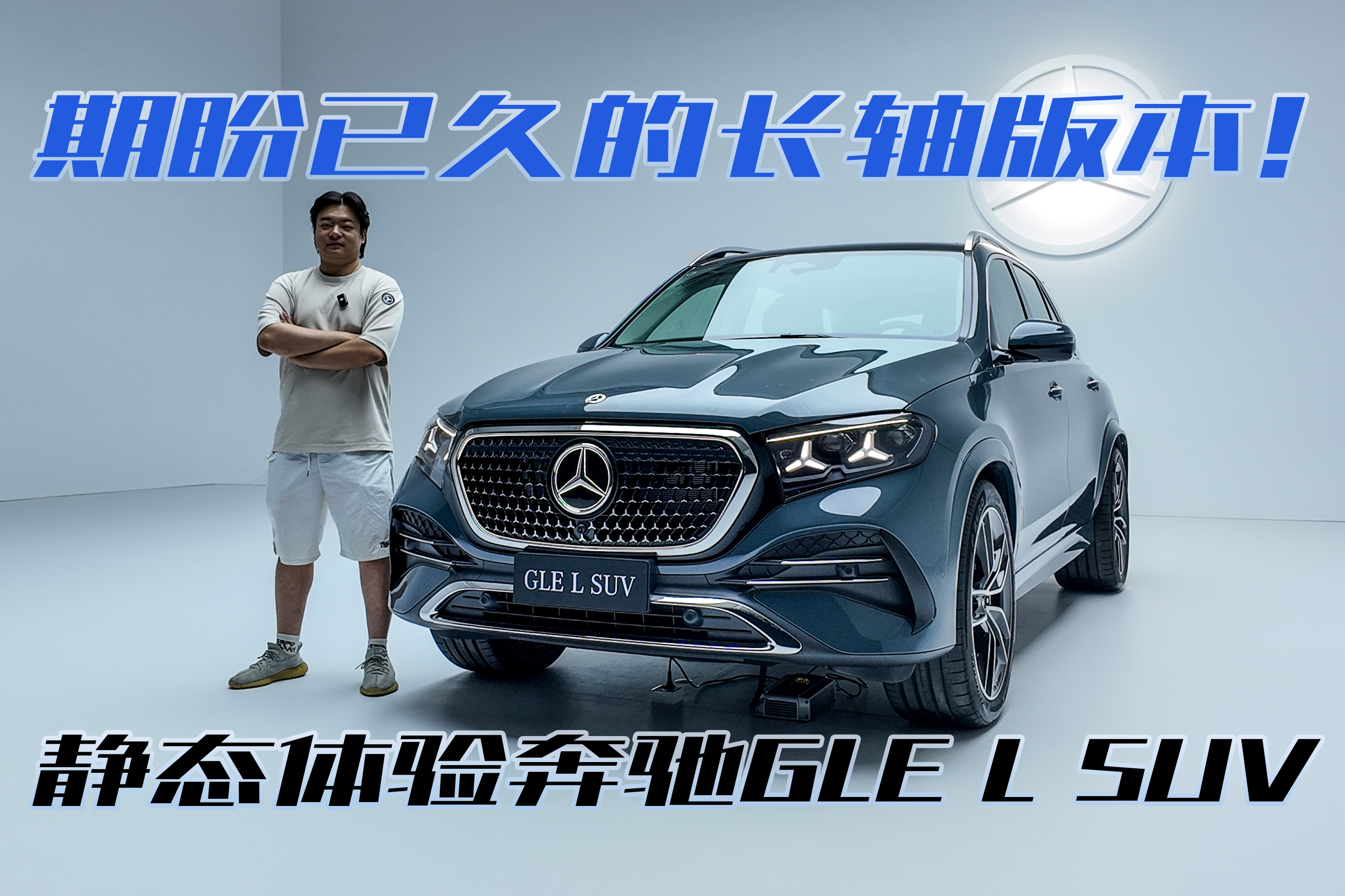 不只是轴距加长，静态体验奔驰GLE L SUV