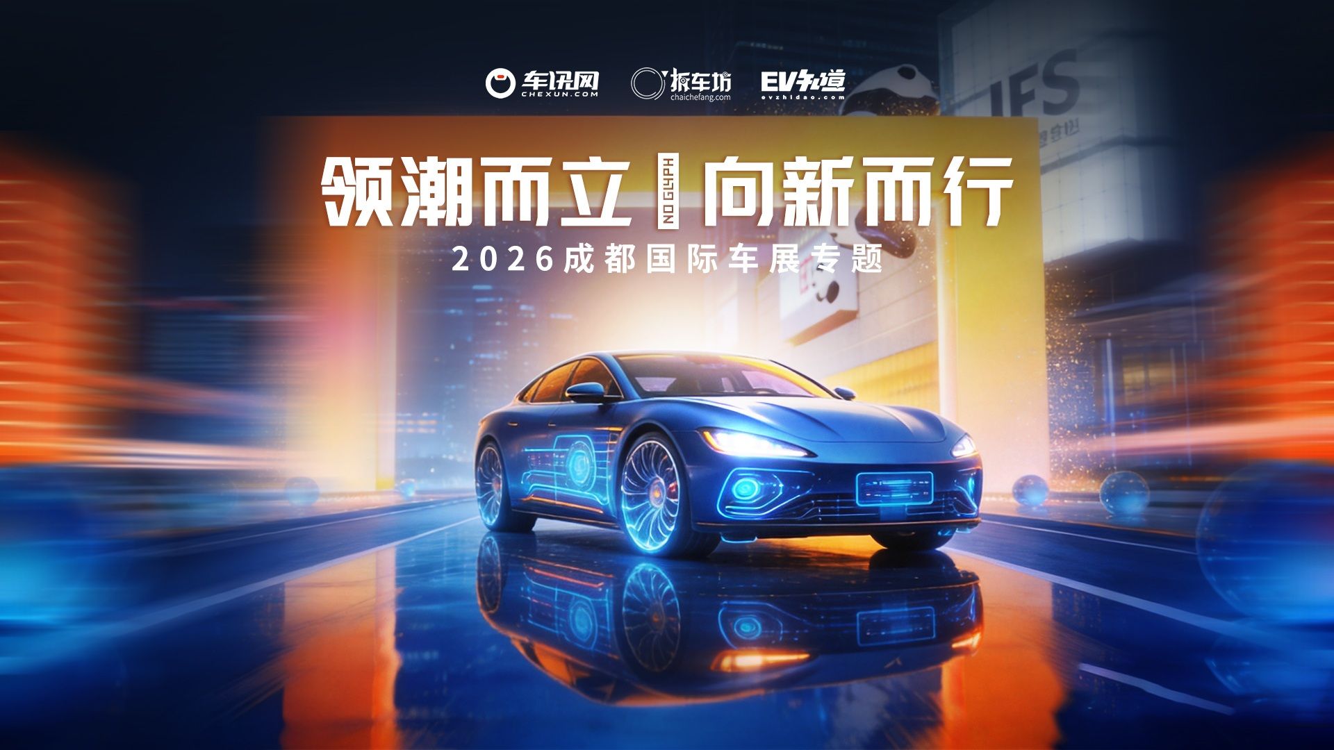 智启蓉城 驭见新势——车讯网全程直击2026成都国际车展