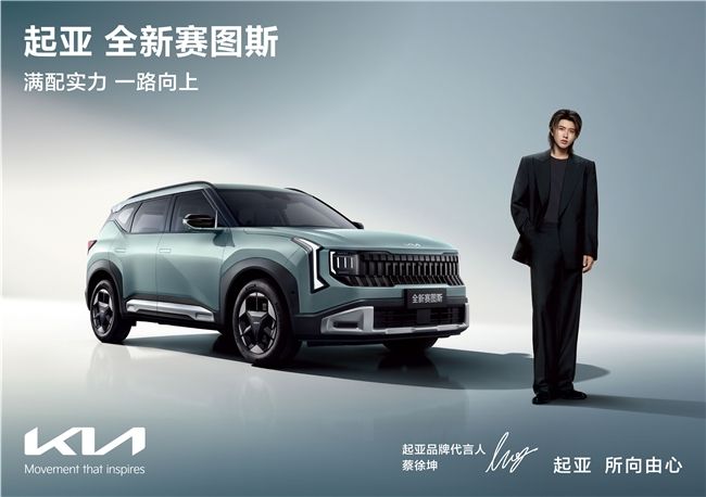 起亚官宣蔡徐坤担任品牌代言人！全新赛图斯将于8月26日上市