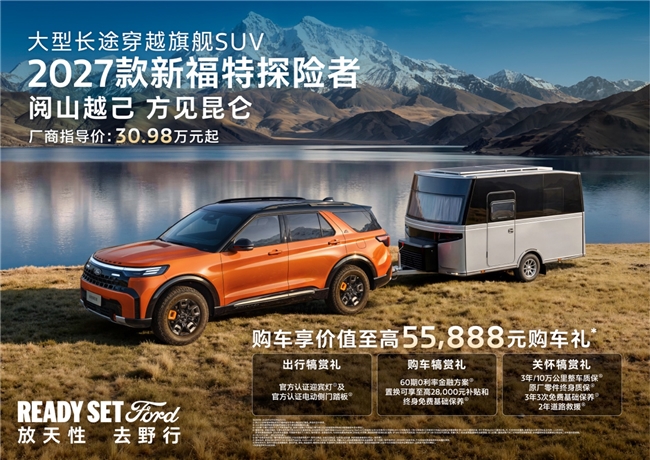 33项升级不涨价，还送5万礼包，2027款新福特探险者这朋友值得交