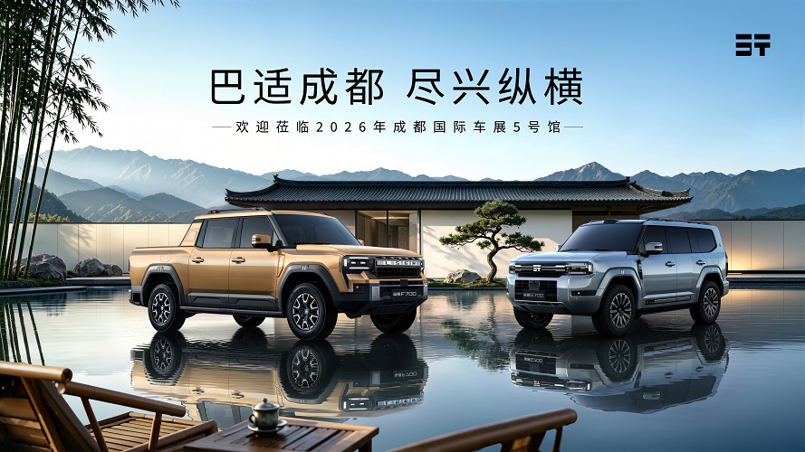 巴适成都 尽兴纵横  纵横品牌新品矩阵登陆2026成都国际车展