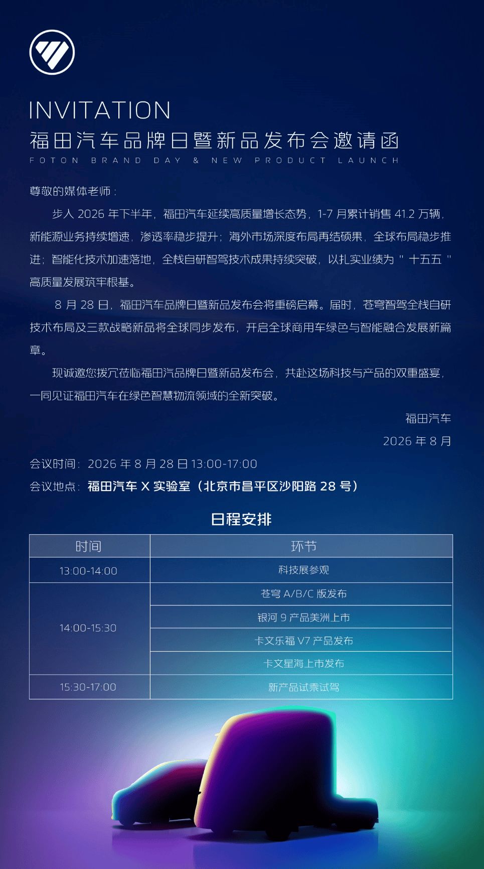 四大重磅蓄势待发 福田汽车品牌日暨新品发布会盛启在即