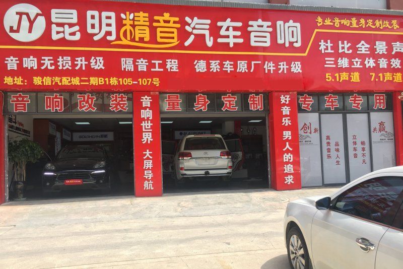 昆明最专业的汽车音响调音师|陶家相|昆明精音汽车音响改装店