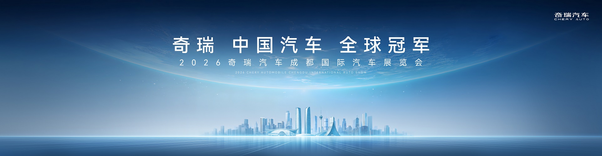 全球车领衔 2026成都车展 解锁奇瑞智电潮玩新主场