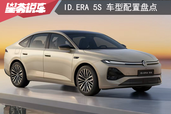 上汽大众全新车型：ID.ERA 5S 车型配置盘点