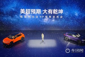 极狐阿尔法T7预售13.78万起 内有“乾坤”价有“橙意”