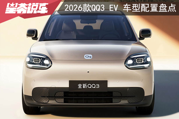 奇瑞新能源 2026款QQ3 EV 车型配置盘点