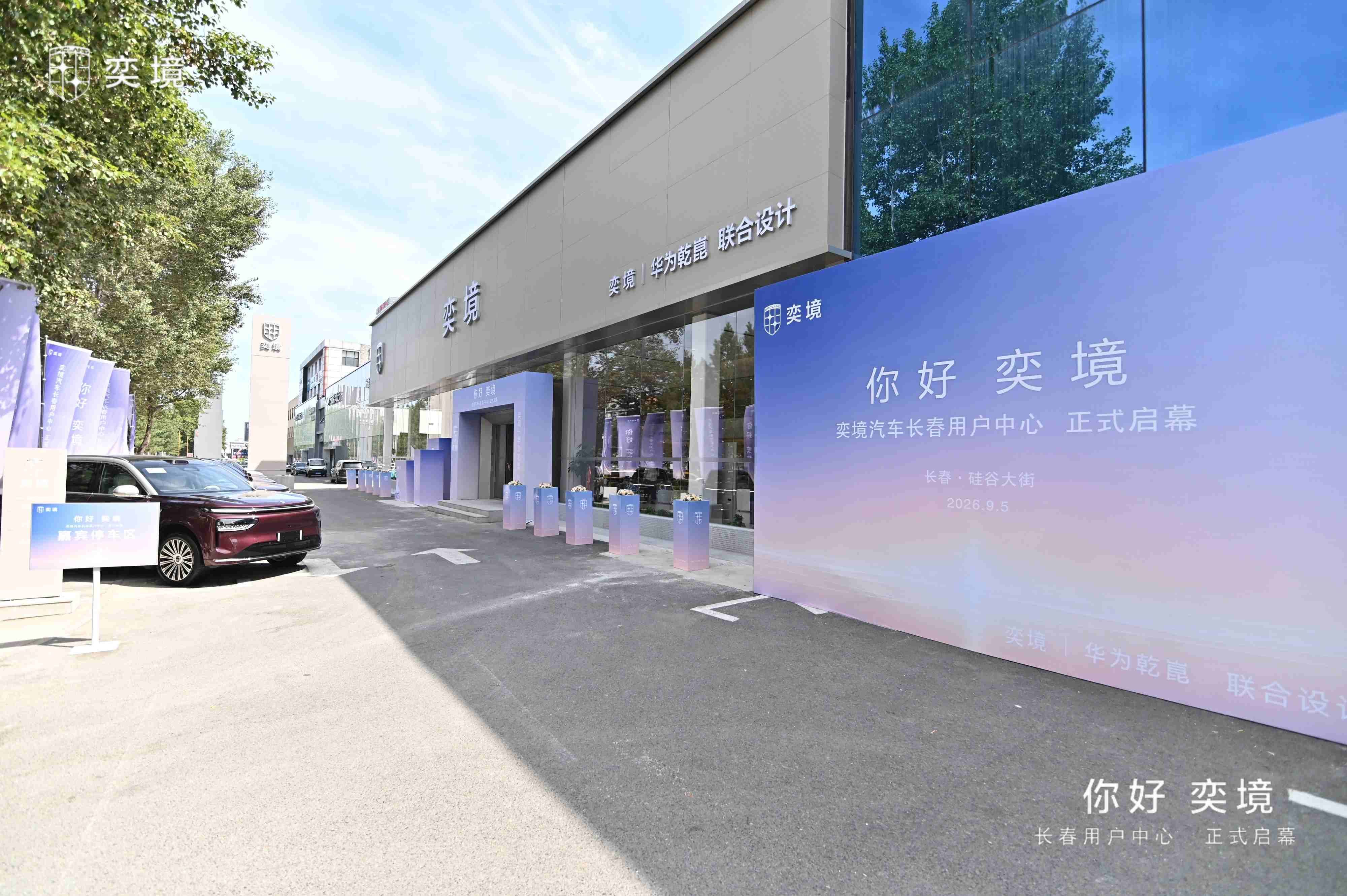 开启东北家庭智慧出行新篇章——奕境汽车长春用户中心盛大开业
