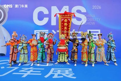 就在十一！​2026 CMS厦门车展国庆焕新盛启