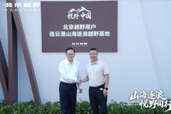 华东越野人有了新据点！北京越野连云港基地落成野超大赛燃动山海