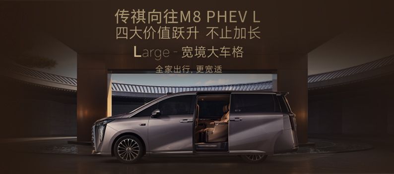 传祺向往M8 PHEV L，四大价值跃升，不止加长