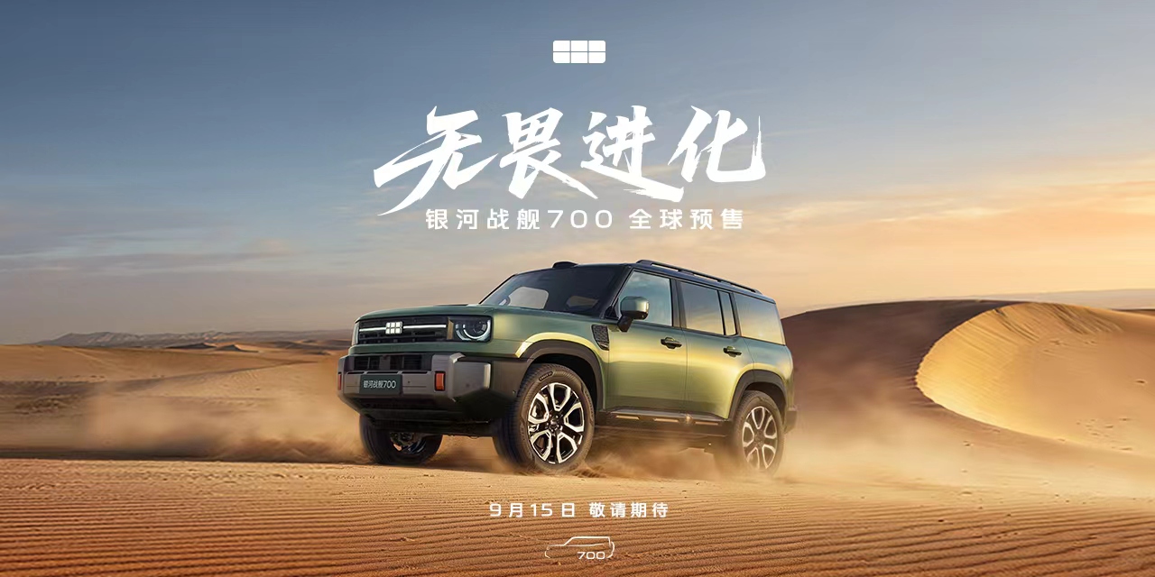 车讯网直播：无畏进化 银河战舰700全球预售
