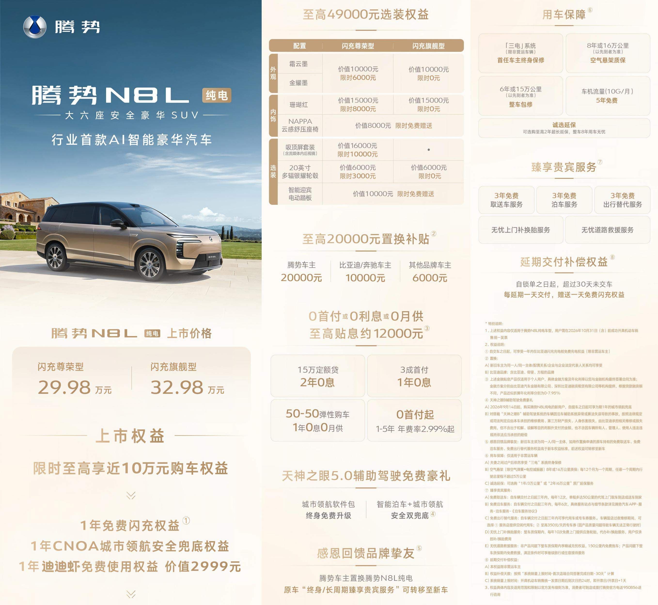 售价29.98万-32.98万元，腾势N8L纯电版正式上市
