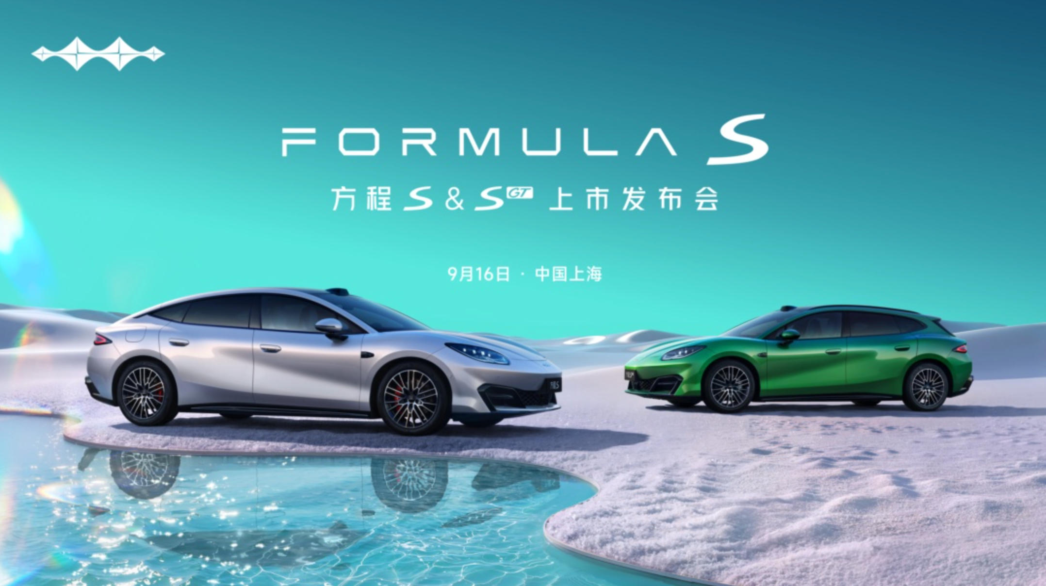 FORMULAS｜方程豹汽车 方程S&方程SGT上市发布会