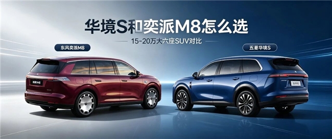 20万级华为乾崑大六座怎么选？华境S与奕派M8的两种答案