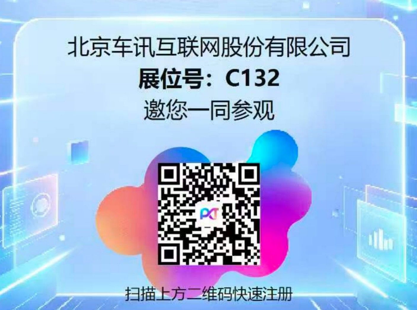 车讯互联亮相2026 中国国际信息通信展览会
