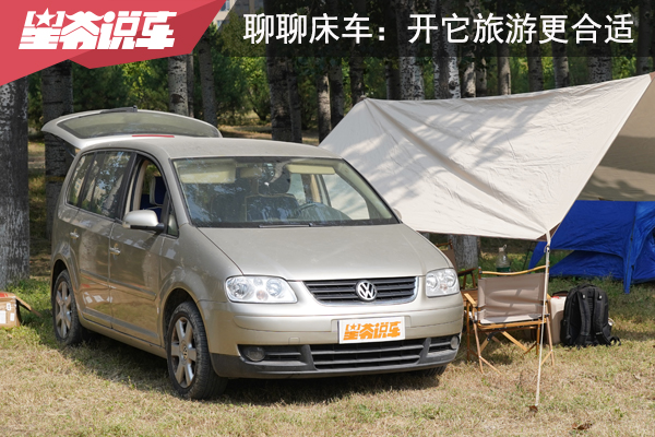 聊聊床车：开着它自驾游 比房车更加便捷