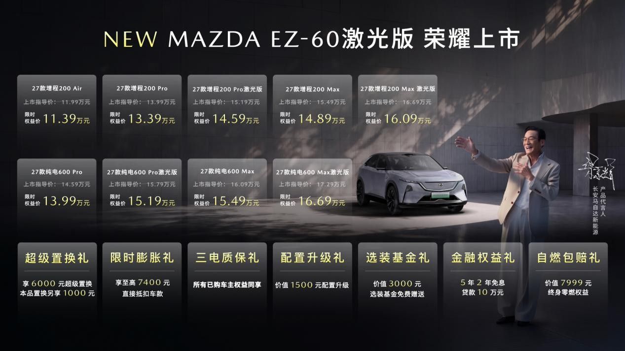 MAZDA EZ-60激光版上市，2026长安马自达粉丝盛典启幕