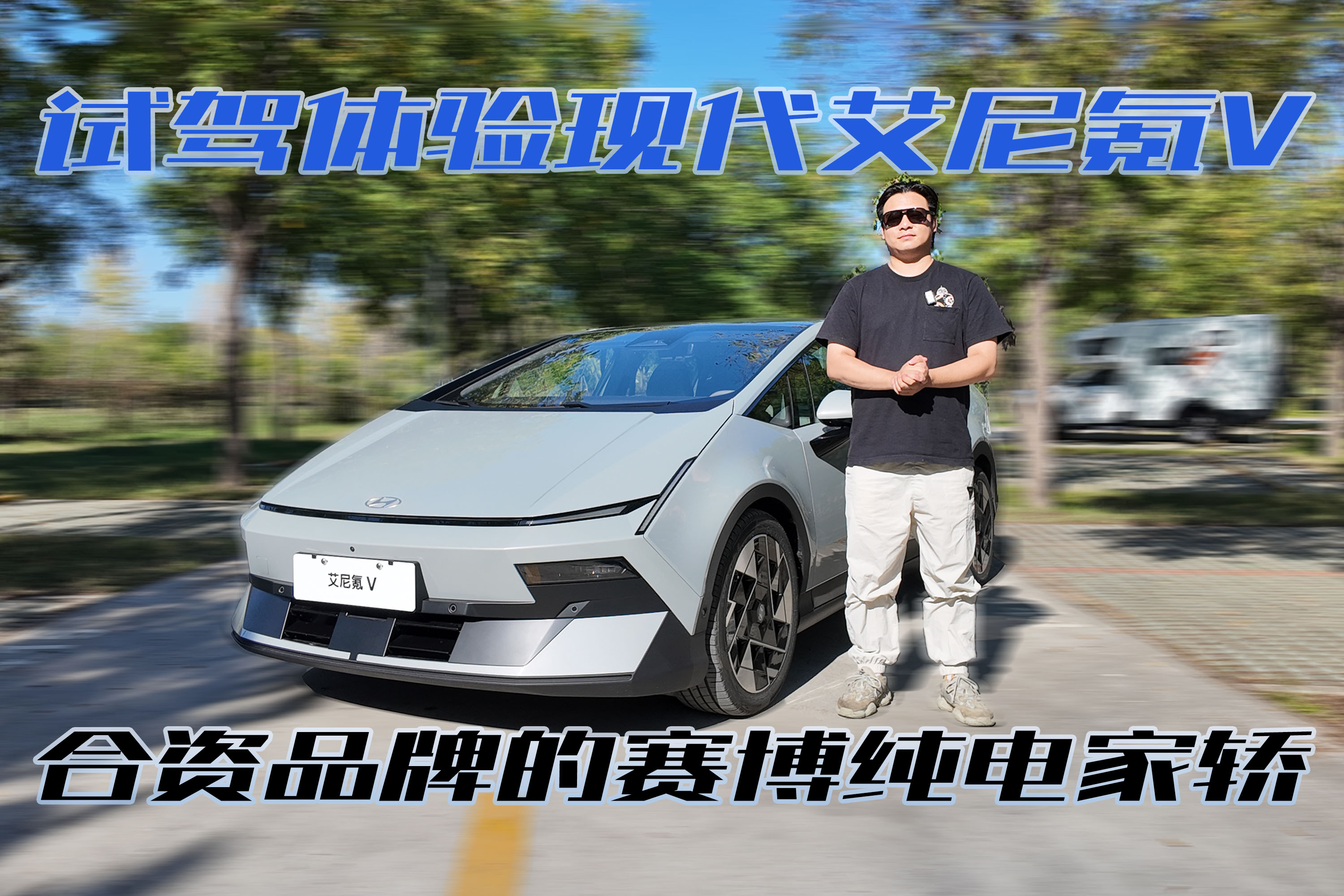 合资品牌的赛博纯电家轿，试驾现代艾尼氪V