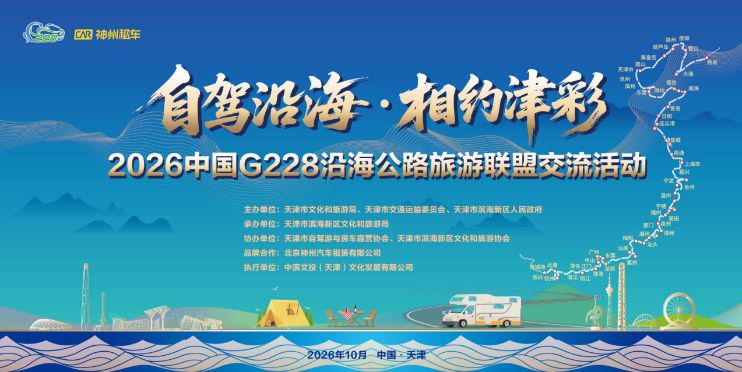 神州租车助力G228沿海公路交旅融合与十省市自驾游协会达成合作