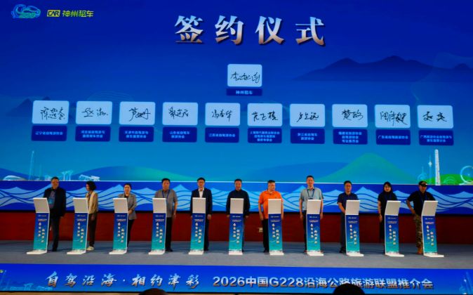 神州租车助力G228沿海公路交旅融合与十省市自驾游协会达成合作