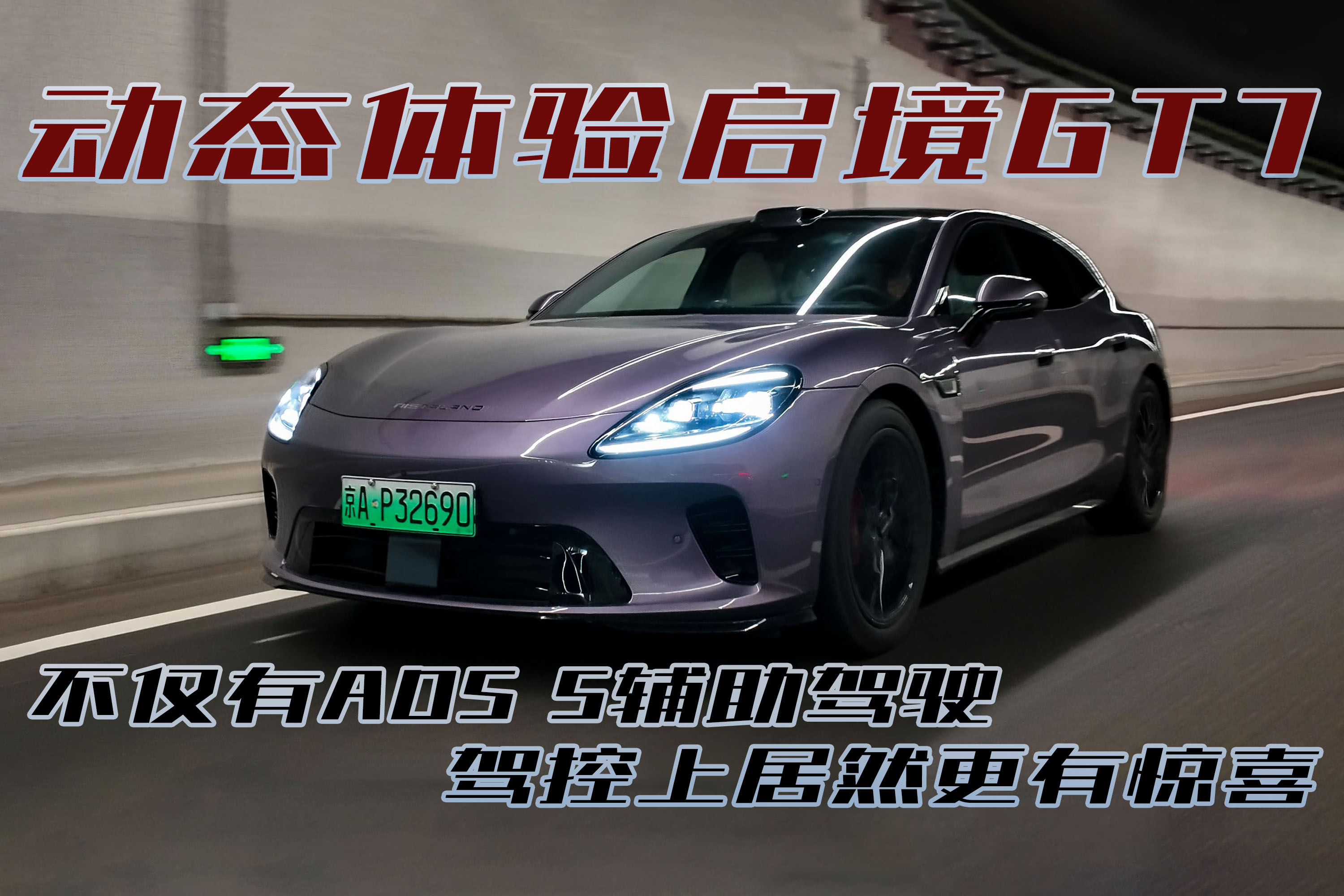 除了ADS 5，驾控也有惊喜！动态体验启境GT7