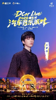 DCar Live·2026懂车帝汽车音乐派对登陆重庆，10月24日共赴热爱