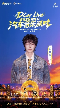 DCar Live·2026懂车帝汽车音乐派对登陆重庆，10月24日共赴热爱
