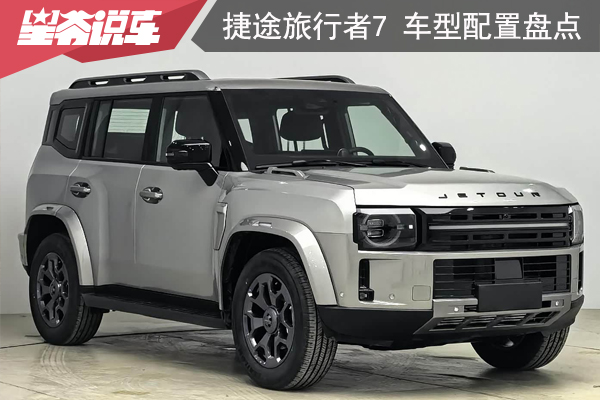 捷途旅行者7车型配置盘点：2.0T发现值得考虑