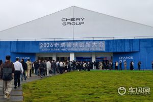 2026奇瑞全球创新大会开幕 向以AI驱动的全球智能科技公司进化 