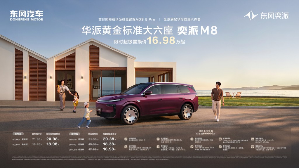 奕派M8全系标配华为全家桶 16.98万起卷疯六座SUV