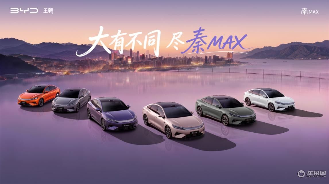比亚迪秦MAX正式上市，售价10.99万-14.39万元