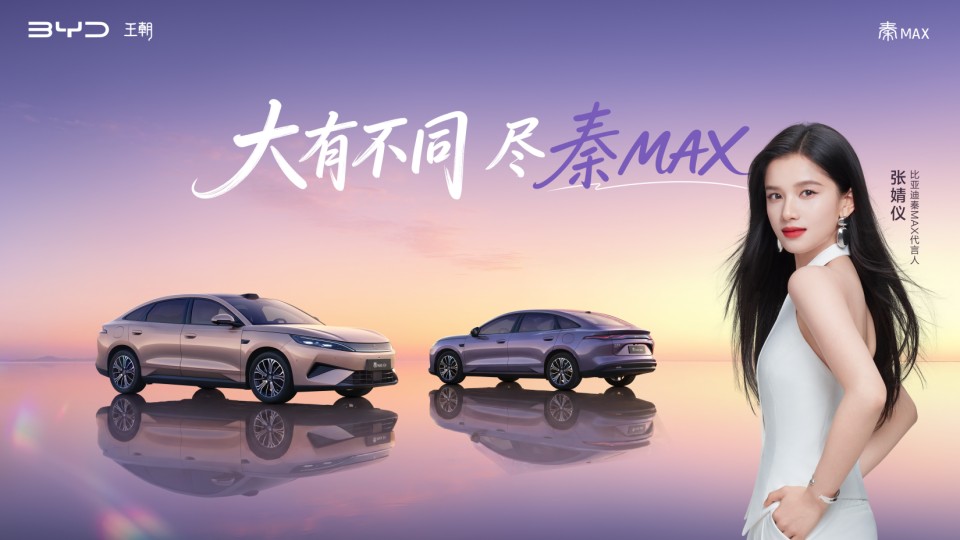比亚迪秦MAX正式上市，售价10.99万-14.39万元