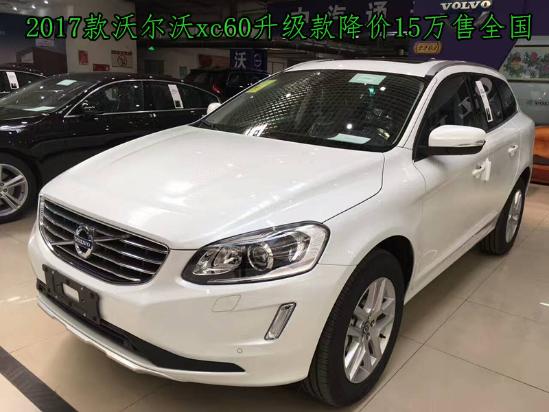 北京沃尔沃xc60最新报价17款xc60裸车最低需要多少钱