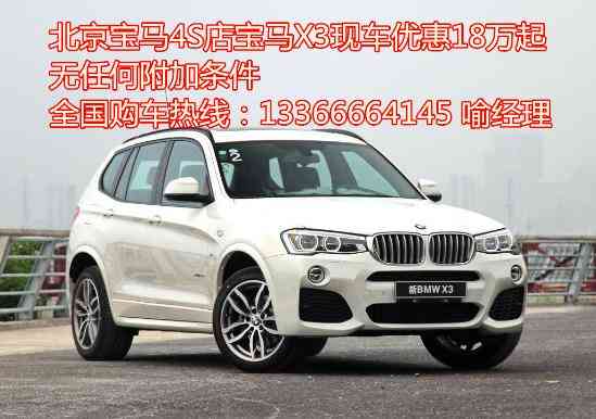 2016款宝马x3最新报价/图片/配置/百公里油耗/降价优惠多少钱