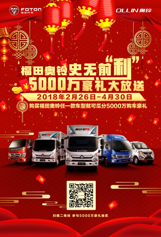 5000万史无前“利” 福田奥铃与春天约