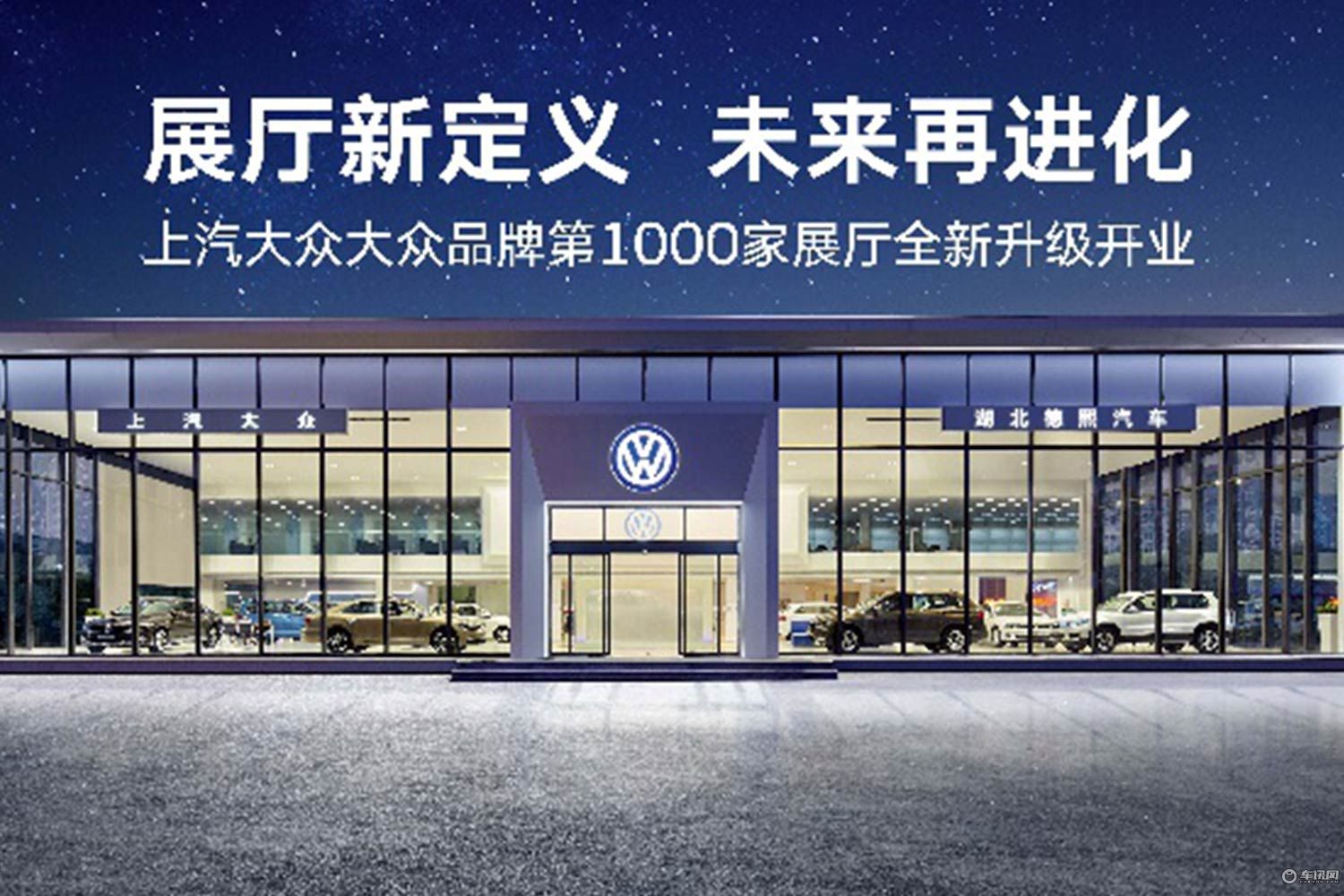 上汽大众大众品牌第1000家展厅升级开业