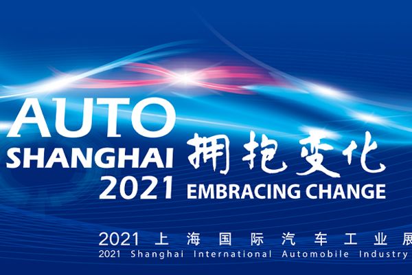 拥抱变化迎接未来2021上海车展闭幕