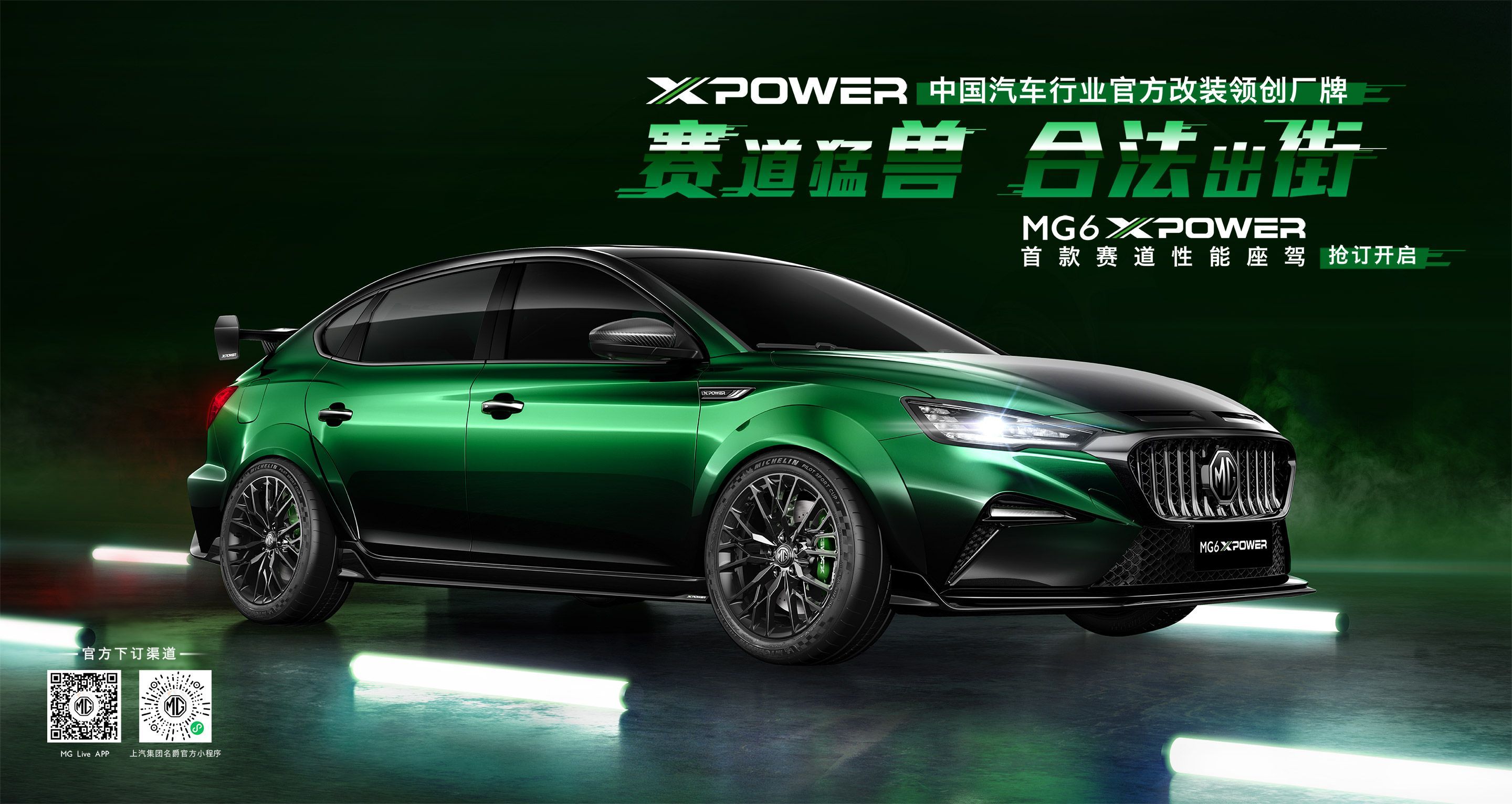 上汽名爵正式推出中国汽车行业首个原厂深度改装品牌—mg xpower