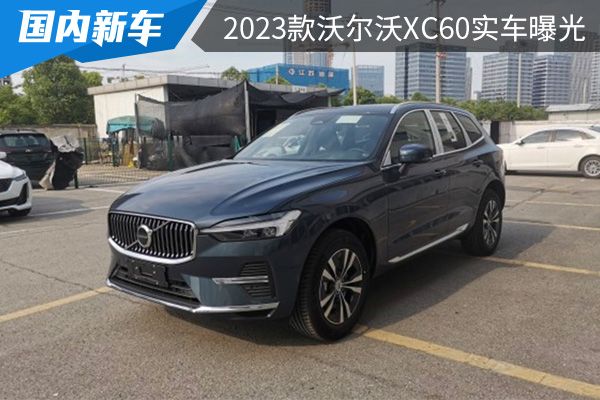 細節調整升級2023款沃爾沃xc60實車曝光