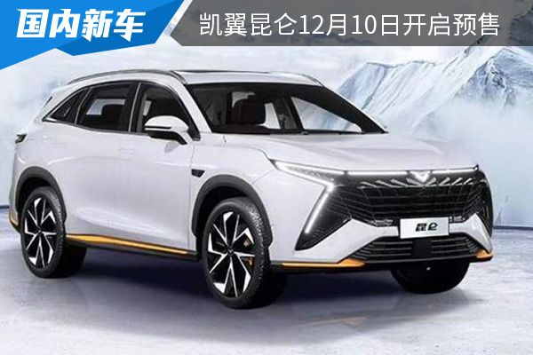 定位为全新中型suv凯翼昆仑将于12月10日开启预售