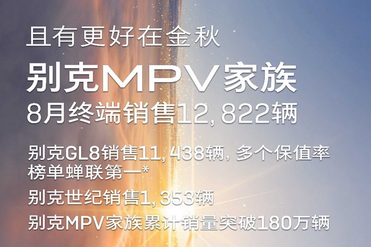别克MPV家族累计销量突破180万辆 今年1-8月累计销7.7万辆